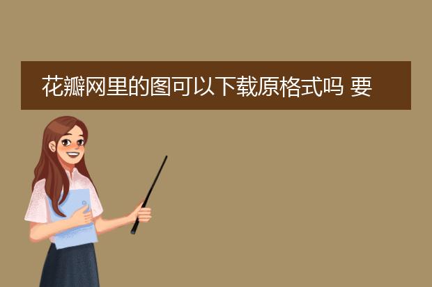 花瓣网里的图可以下载原格式吗 要怎么下载