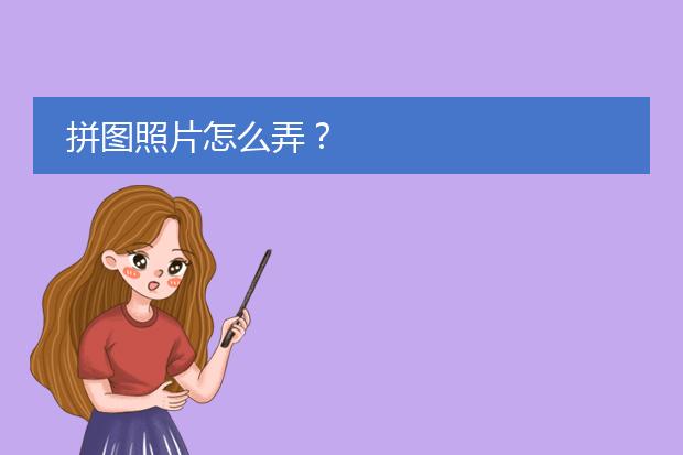 拼图照片怎么弄?