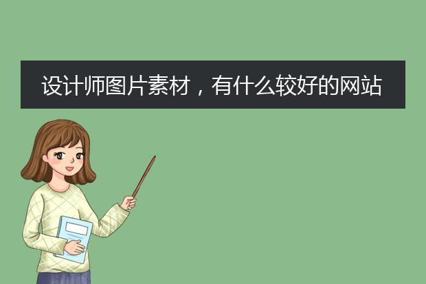 设计师图片素材,有什么较好的网站可推荐?