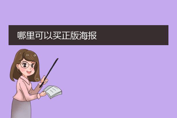 哪里可以买正版海报