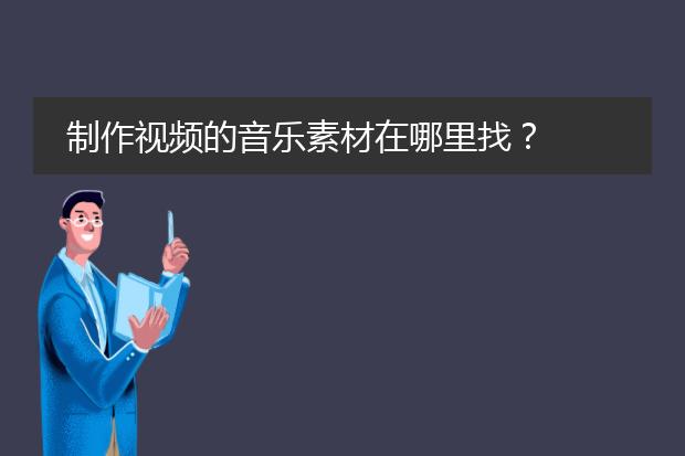 制作视频的音乐素材在哪里找?