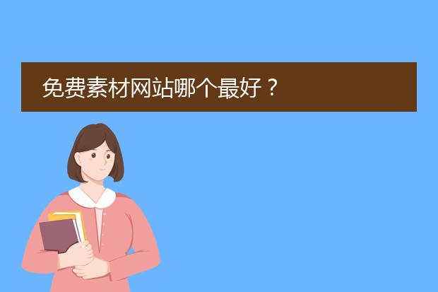 免费素材网站哪个最好?