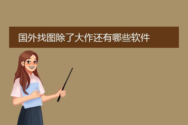 国外找图除了大作还有哪些软件