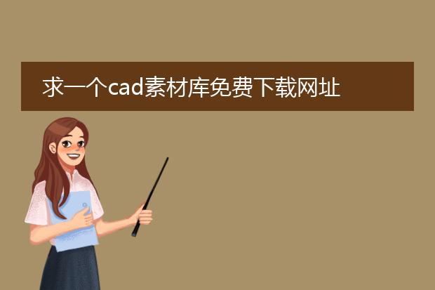 求一个cad素材库免费下载网址