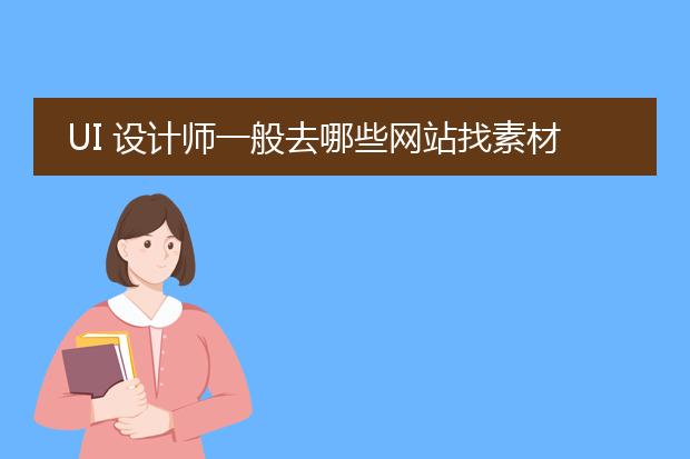UI 设计师一般去哪些网站找素材