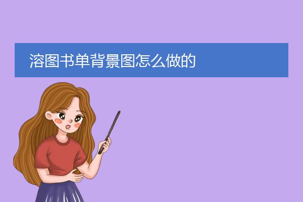 溶图书单背景图怎么做的