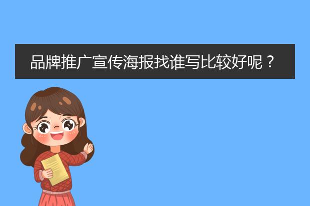 品牌推广宣传海报找谁写比较好呢?