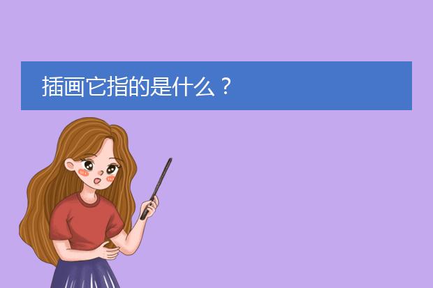 插画它指的是什么?