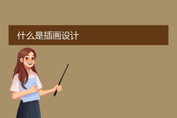 什么是插画设计