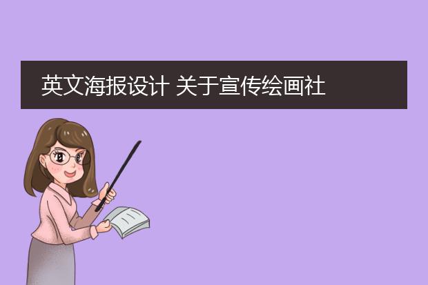 英文海报设计 关于宣传绘画社