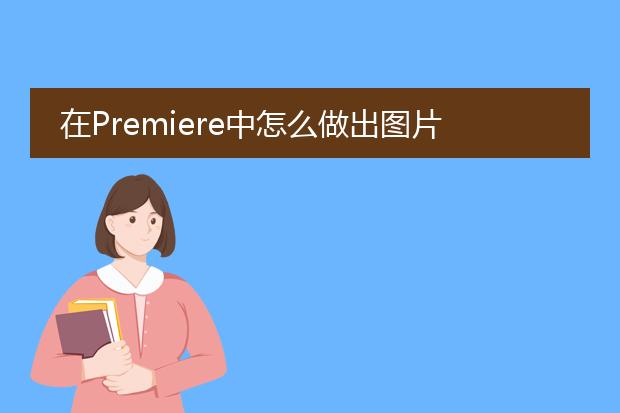 在Premiere中怎么做出图片移动的效果?