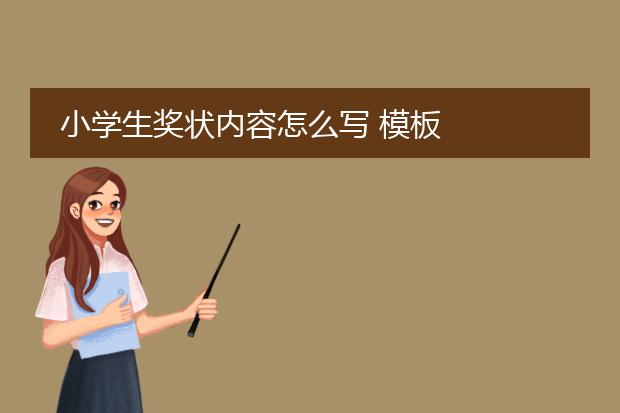 小学生奖状内容怎么写 模板