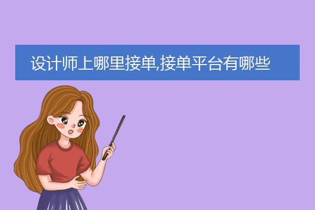 设计师上哪里接单,接单平台有哪些?