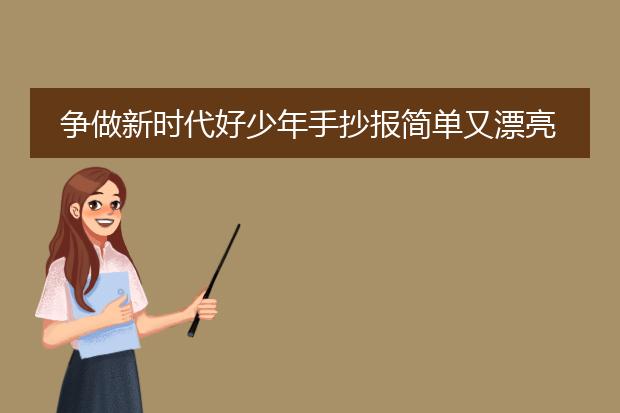 争做新时代好少年手抄报简单又漂亮