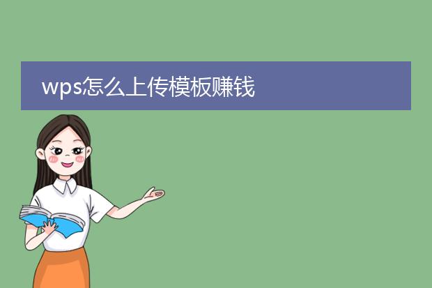 wps怎么上传模板赚钱