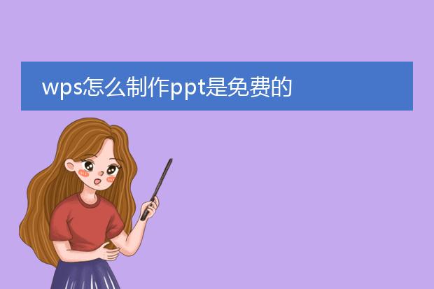 wps怎么制作ppt是免费的