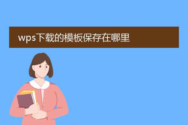 wps下载的模板保存在哪里