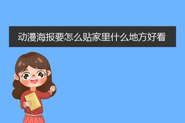 动漫海报要怎么贴家里什么地方好看