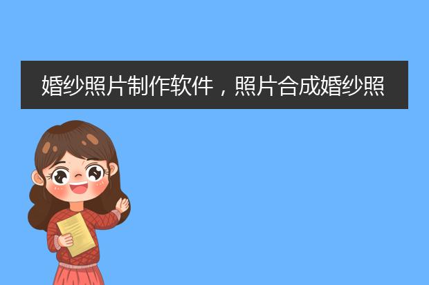 婚纱照片制作软件,照片合成婚纱照软件