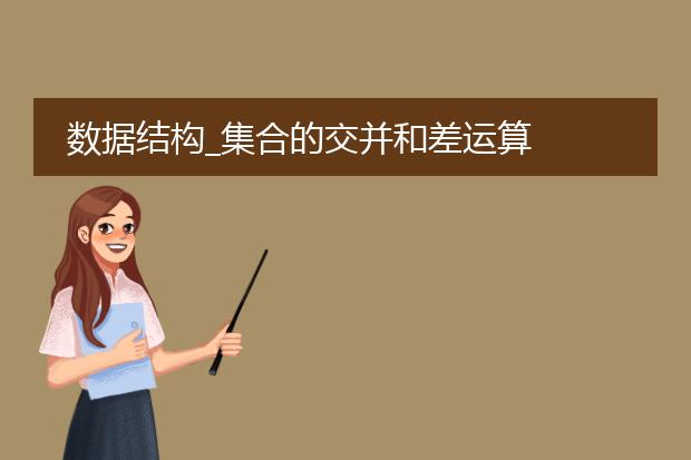 数据结构_集合的交并和差运算