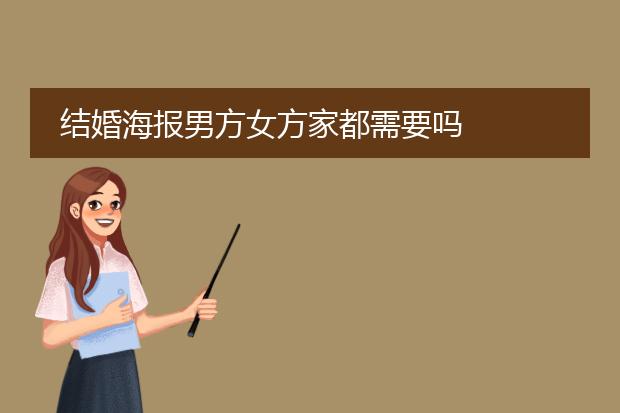 结婚海报男方女方家都需要吗