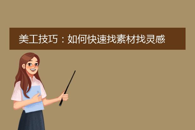 美工技巧:如何快速找素材找灵感