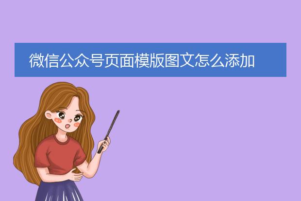 微信公众号页面模版图文怎么添加