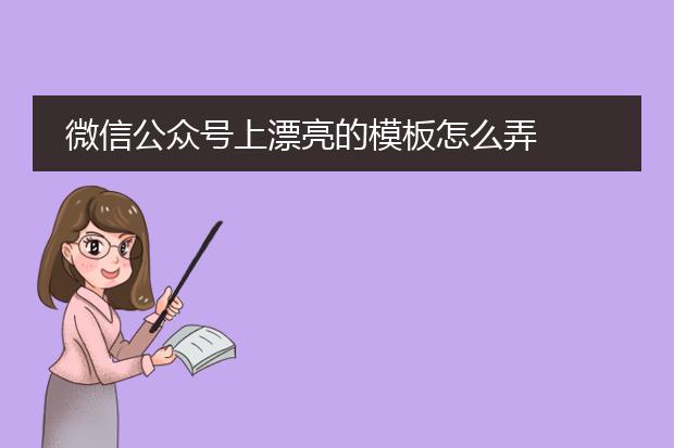 微信公众号上漂亮的模板怎么弄
