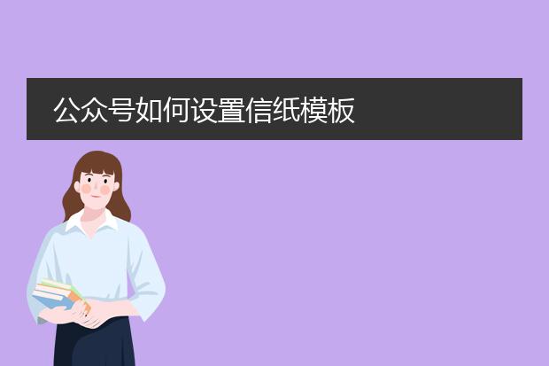 公众号如何设置信纸模板