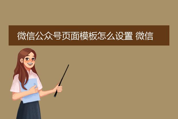 微信公众号页面模板怎么设置 微信公众号页面模板如何设置
