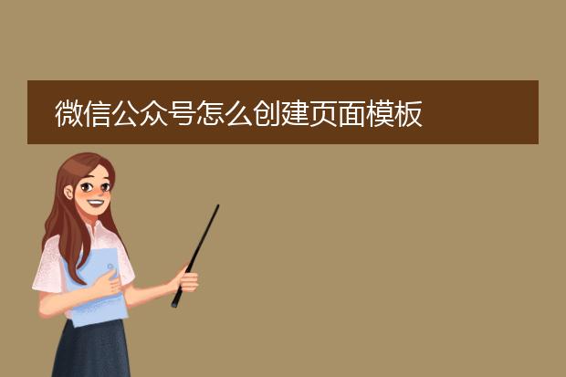 微信公众号怎么创建页面模板