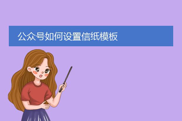 公众号如何设置信纸模板