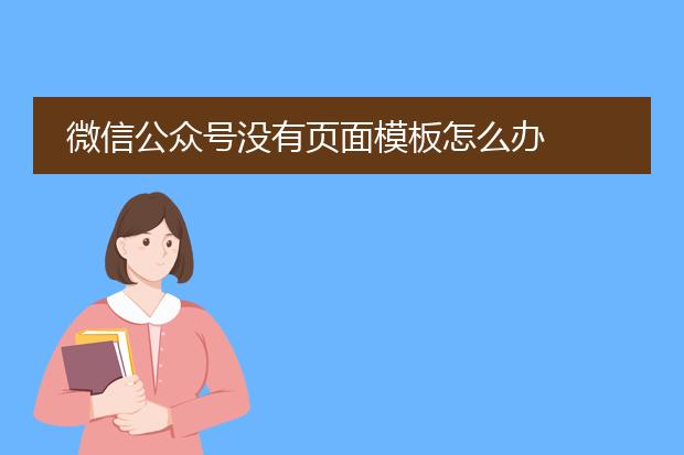 微信公众号没有页面模板怎么办