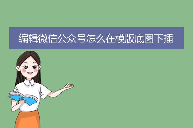 编辑微信公众号怎么在模版底图下插一行