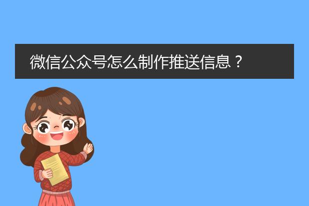 微信公众号怎么制作推送信息?