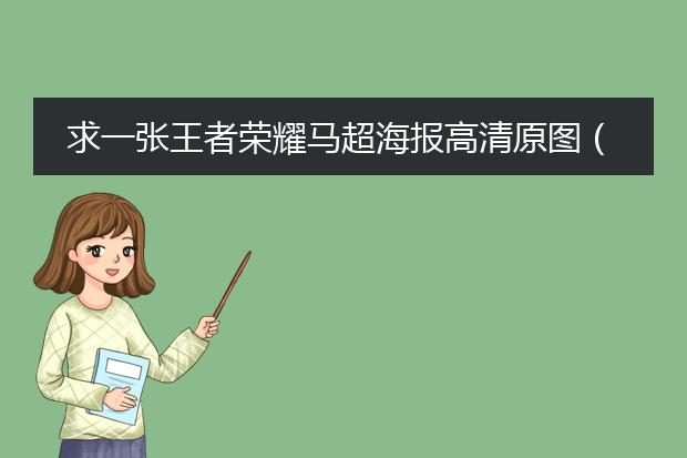 求一张王者荣耀马超海报高清原图（未裁剪的）？