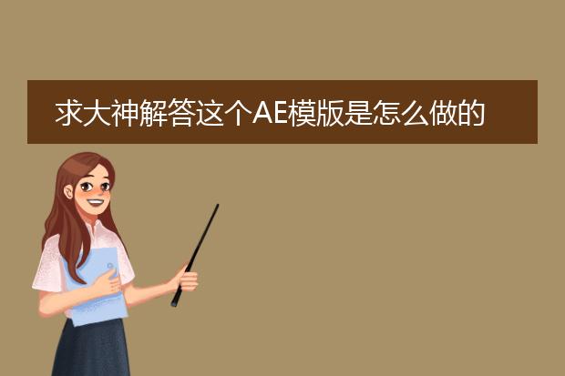 求大神解答这个AE模版是怎么做的?