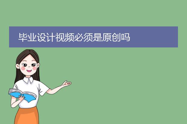 毕业设计视频必须是原创吗