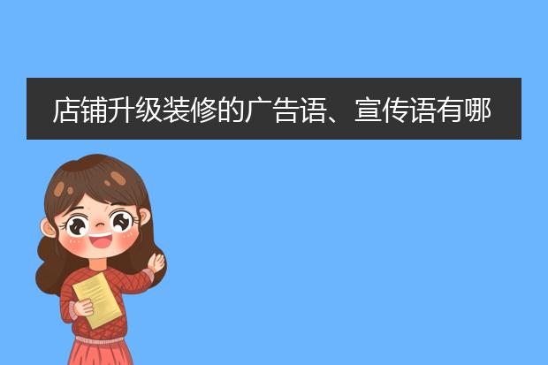 店铺升级装修的广告语、宣传语有哪些？