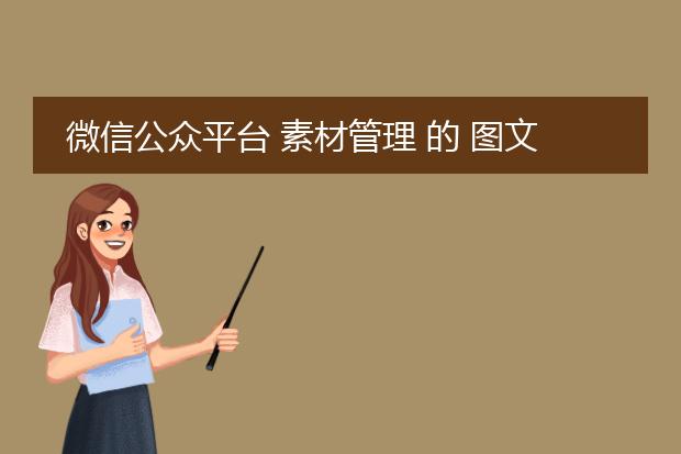 微信公众平台 素材管理 的 图文消息 和 图片库 可以删不