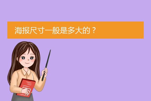 海报尺寸一般是多大的?