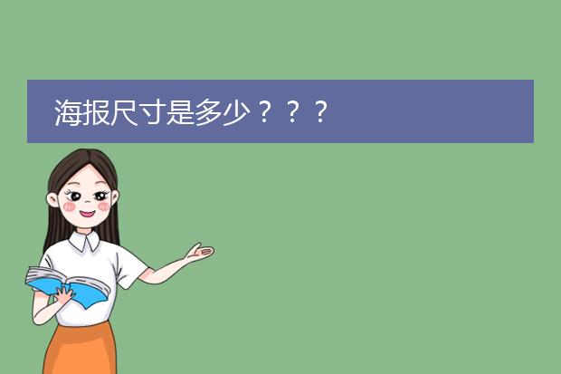 海报尺寸是多少???