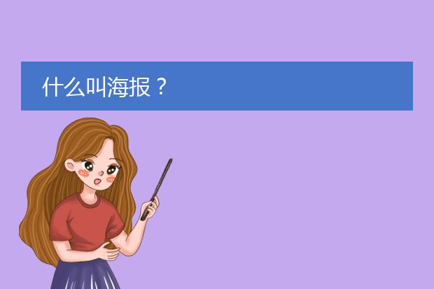 什么叫海报？