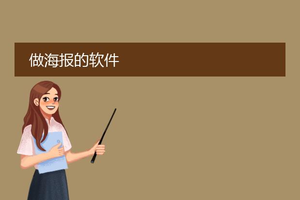 做海报的软件