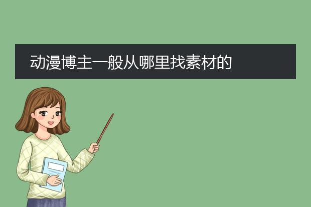 动漫博主一般从哪里找素材的