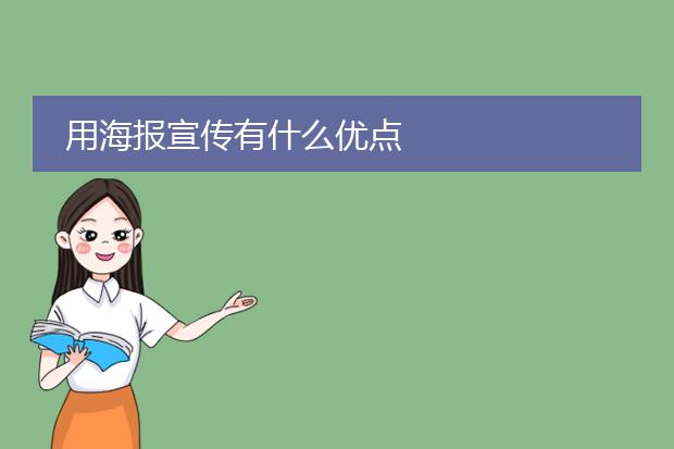 用海报宣传有什么优点