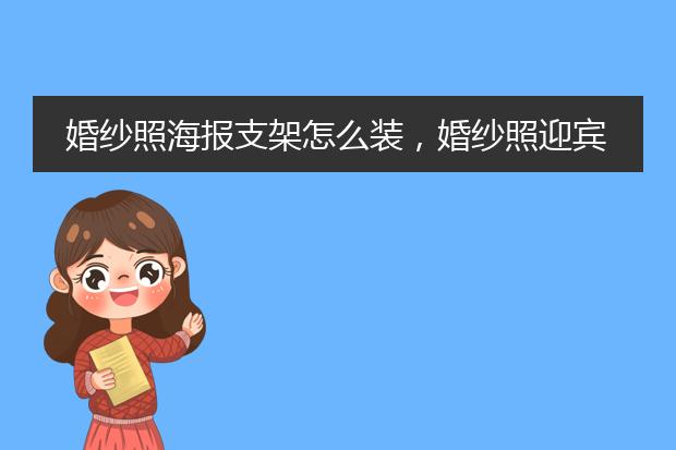 婚纱照海报支架怎么装,婚纱照迎宾海报图片