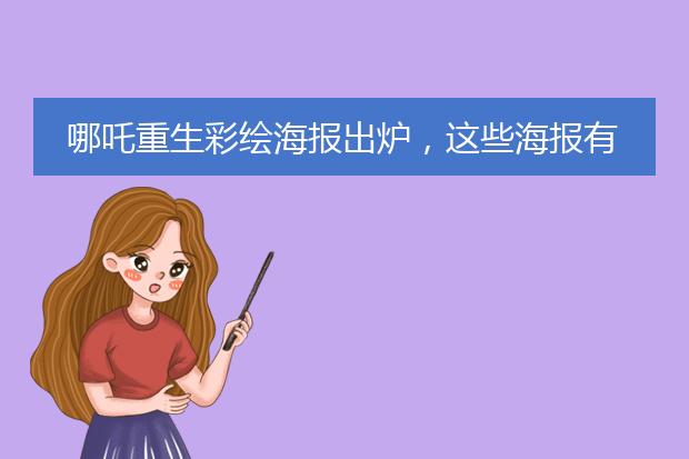 哪吒重生彩绘海报出炉,这些海报有哪些地方惊艳了你?