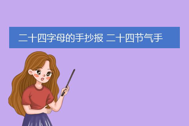 二十四字母的手抄报 二十四节气手抄报