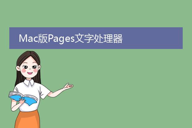 Mac版Pages文字处理器